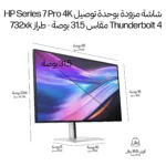 Monitorius HP Series 7 Pro 31.5 inch 4K Thunderbolt 4 Docking Monitor - 732xk (B7JM6AA#ABB), vaizdas 9